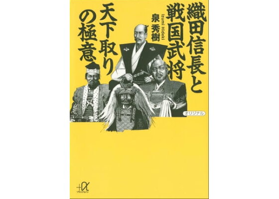 楽天kobo電子書籍ストア 織田信長と戦国武将 天下取りの極意 泉秀樹 楽天kobo電子書籍ストア 織田信長と戦国武将 天下取りの極意 泉秀樹